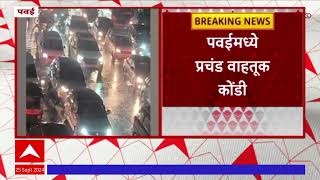 Mumbai Rain Powai Traffic  मुंबईत मुसळधार पवई परिसरात मोठी वाहतूक कोंडी [upl. by Harac353]