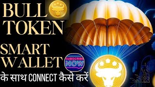 bull token smart wallet ke sath connect kaise kare  how to connect bull token to smart wallet [upl. by Shirberg]