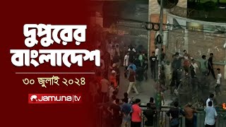 দুপুরের বাংলাদেশ  Latest News  Dupurer Bangladesh  1 PM  Jamuna TV [upl. by Yrohcaz768]