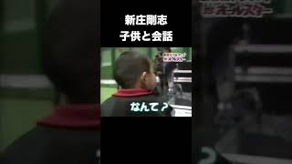 新庄剛志と少年の会話が面白い プロ野球 [upl. by Barabbas414]