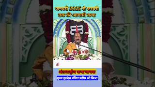 जनवरी 2025से फरवरी तक की आगामी कथा pradeepmushraji shorts [upl. by Llenor]