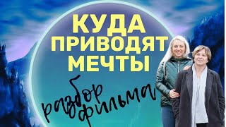 Куда приводят мечты фильм Жизнь после жизни Обзор фильма [upl. by Adriel]