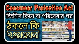 Consumer Protection Act 1986 in Bengali  Consumer Rights in India  Consumer Protection Details [upl. by Edualcnaej]