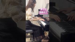 【君って西野カナ】 ピアノ piano 弾いてみた 君って西野カナ [upl. by Rhiamon]