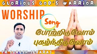 போற்றிடுவோம் புகழ்ந்திடுவோம் WORSHIP SONGPENTECOST SONG 317 [upl. by Helban592]