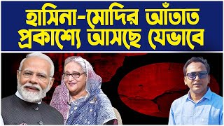 হাসিনামোদির আঁতাত প্রকাশ‍্যে আসছে যেভাবে  Monjurul Alam Panna  Manchitro [upl. by Gwynne]