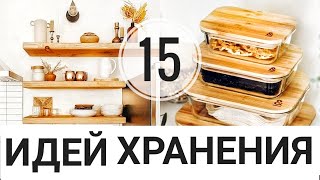 15 ИДЕЙ ДЛЯ ХРАНЕНИЯ на КУХНЕ УДОБНО И ПРОСТО Remodelista [upl. by Inama]