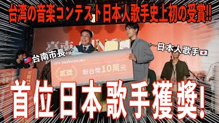 【日本人史上初】台湾の大型音楽コンテストで2位受賞‼️ [upl. by Ainesell]