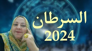 توقعات برج السرطان لعام 2024 بالتفصيل [upl. by Mihcaoj26]