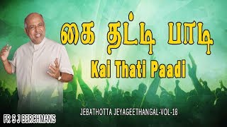 Kai Thati Paadi  Official Lyrics Video  Fr S J Berchmans  Jebathotta Jayageethanagal [upl. by Ahtenek]