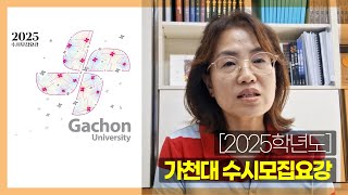 2025학년도 가천대 수시모집요강 가천대 입결 약식 논술 [upl. by Bubb]