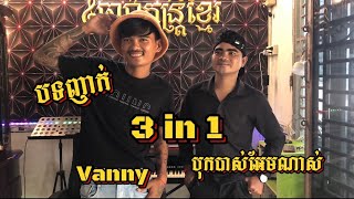 បទ ញាក់អកការដង់3បទជាប់គ្នា  COVER  ដោយ vanny [upl. by Zerla]