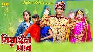 বেয়াইনসাব  Beainshab  Dihan  Sneha  New Bangla Natok  dihan pori sneha new natok2023Dihanmovie [upl. by Ailimac631]