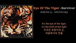 Eye Of The Tiger Survivor 호랑이의 눈 서바이버1982 실베스터 스탤론 주연 영화 록키3 OST가사번역 한글자막 [upl. by Chretien]