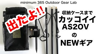 「キャンプ道具」ついに登場！あのAS2OVのNEWギア！ ランタンスタンドなどの小物作らせるとホント上手いよねココは！『ソロキャンプ』にもピッタリの『キャンプギア 』 [upl. by Nylsirhc]