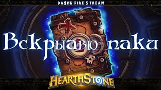 Hearthstone Вскрываем паки и ждем дополнение [upl. by English842]