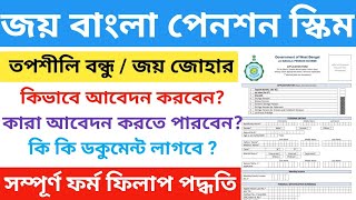 Joy bangla pension scheme form fill up Jai bangla pension duare sarkar Taposili Bandhu  Jai Johar [upl. by Neelyak]