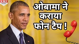 Donald trump ने Barack Obama पर लगाया Phone Tap कराने का आरोपelection campaign [upl. by Sokim795]