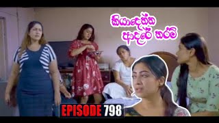 කියාදෙන්න ආදරේ තරම්  Kiyadenna adare tharam  Sirasa tv live today05 July 2024 [upl. by Almeda377]