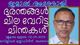 ദുരന്തങ്ങൾ  ചില വേറിട്ട ചിന്തകൾ ജമാൽ അത്തോളി 02082024 Jamal Atholi Jumua Khutba Malayalam [upl. by Yarod]