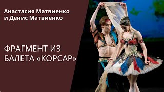 Падескляв балет quotКорсарquot DANCE OPEN 2010  Pasdesclave from Le Corsaire [upl. by Yddeg]