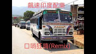 口哨狂嗨Remix 印度大巴飆速的歌曲 印度大巴 飆速印度 [upl. by Akimaj]