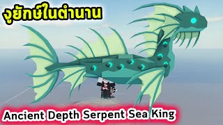 ตกงูยักษ์ในตำนาน Ancient Depth Serpent ที่ตัวใหญ่ขึ้นด้วย Sea King Roblox Fisch [upl. by Yort]