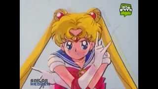 Sailor Moon  Season 2 R quotMoonlight Densetsuquot Hebrew Dub 2011 [upl. by Zola132]