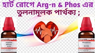 735 quotহার্ট রোগেquot আর্জেনাই amp ফসএর পার্থক্য  Difference Argn amp Phos in heart diseases [upl. by Rainie]