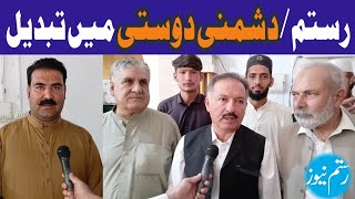 رستم، جرگہ عمائدین کی کوششوں سے دشمنی دوستی میں تبدیل۔۔ [upl. by Ardnuhsal]