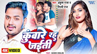 Video  कुंवारे रह जईती  Ankush Raja  Shilpi Raj  Ft Queen Shalini  New Bhojpuri Song 2024 [upl. by Mall]