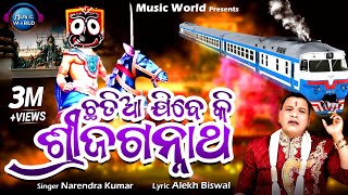 Chhatia Jibeki Sri Jagannatha  Narendra Kumar  Alekh Biswal  Kalijuga Jagannatha  Malika Bhajan [upl. by Maitund]