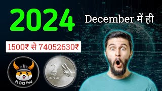 Floki inu बनाएगा करोड़पति  Floki inu coin price prediction  Floki inu coin news today hindi [upl. by Shorter270]