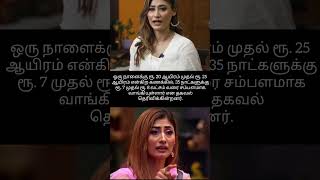 பிக் பாஸ் நிகழ்ச்சியில் இருந்து வெளியேறிய சுனிதா வாங்கிய சம்பளம் எவ்வளவு தெரியுமா [upl. by Oidivo]