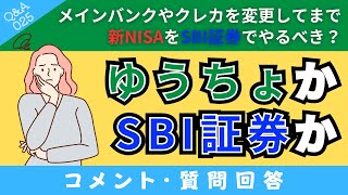 【質問回答】新NISAを始めるなら？メインバンクやクレカを変更してまで「SBI証券や楽天証券」でやるべき？それとも現在使っている「ゆうちょ銀行」で始めるべき？【QampA025】 [upl. by Yenmor]