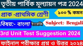 প্রাক প্রাথমিক পরীক্ষার প্রশ্ন 2024  Sisu Sreni Question 3rd Unit Test  Class PP 3rd Unit Test [upl. by Namya]