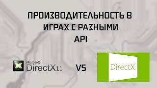 DirectX 11 VS DirectX 12  Сравнение производительности [upl. by Yrrab]