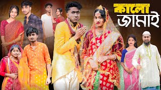 কালো জামাই । Kalo Jamai । New Bangla Natok । Riyaj amp Sraboni । Palli Gram TV Official [upl. by Pich129]