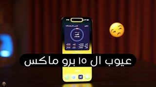 عيوب الايفون ١٥ برو ماكس 🤦🏿‍♂️ [upl. by Oralia442]