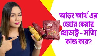 Aarong Earth Hair Products Dose it Works  Honest Review [upl. by Rubliw]