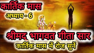 कार्तिक मास में गीता  अध्याय 6  Kartik Maas Ki Katha day 6 kartik geeta adhyay 6 [upl. by Wood14]