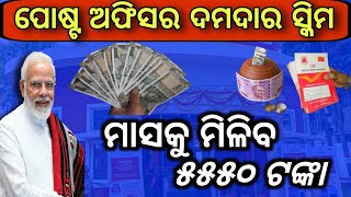 ମାସକୁ ମିଳିବ ୫୫୫୦ ଟଙ୍କାPost office monthly income schemeMIS scheme in post officeBest scheme 2024 [upl. by Utica]