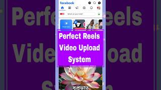 Fasebook reels video upload System perfect reels video upload system reels video upload korar niom [upl. by Lark187]