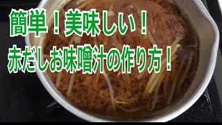 簡単！美味しい！赤だしお味噌汁の作り方⭐️ [upl. by Auoz]