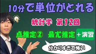 統計学⑫（点推定２）最尤推定をチンパンでもギリ分かるレベルで解説したよ【大学数学】 [upl. by Garrott]