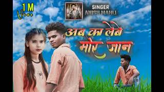 ab ka lebe mor jan re new nagpuri song singer anish mahli chennal jawani kar maja [upl. by Lewse68]