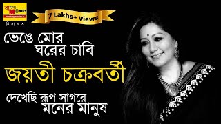 ভেঙে মোর ঘরের চাবি দেখেছি রূপ সাগরে  Bhenge Mor Ghorer chabi  জয়তী চক্রবর্তী  Jayati Chakraborty [upl. by Wachtel]