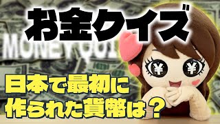 【クイズ】常識力を測ると言って、お金に関するクイズだけ出題したらバニ子の知識マウントが始まってウザかった【ドッキリ】 [upl. by Ellehcin]