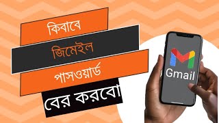 কিভাবে জিমেইল পাসওয়ার্ড বের করবো। Gmail password Veer korbo 2024 [upl. by Ydnem]