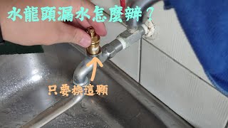 水龍頭又開始漏水了？水龍頭漏水不用換一整顆？更換水龍頭陶瓷閥芯教學！4分水龍頭更換閥芯 [upl. by Ettedranreb]